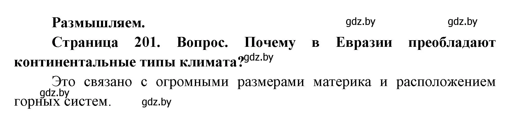 Решение  Размышляем (страница 201) гдз по географии 7 класс Кольмакова, Лопух, учебник