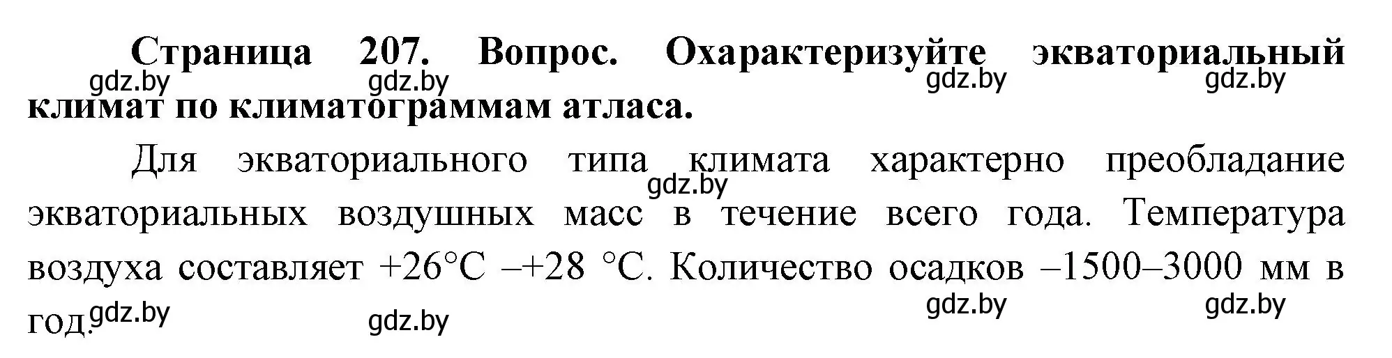 Решение номер 5 (страница 207) гдз по географии 7 класс Кольмакова, Лопух, учебник