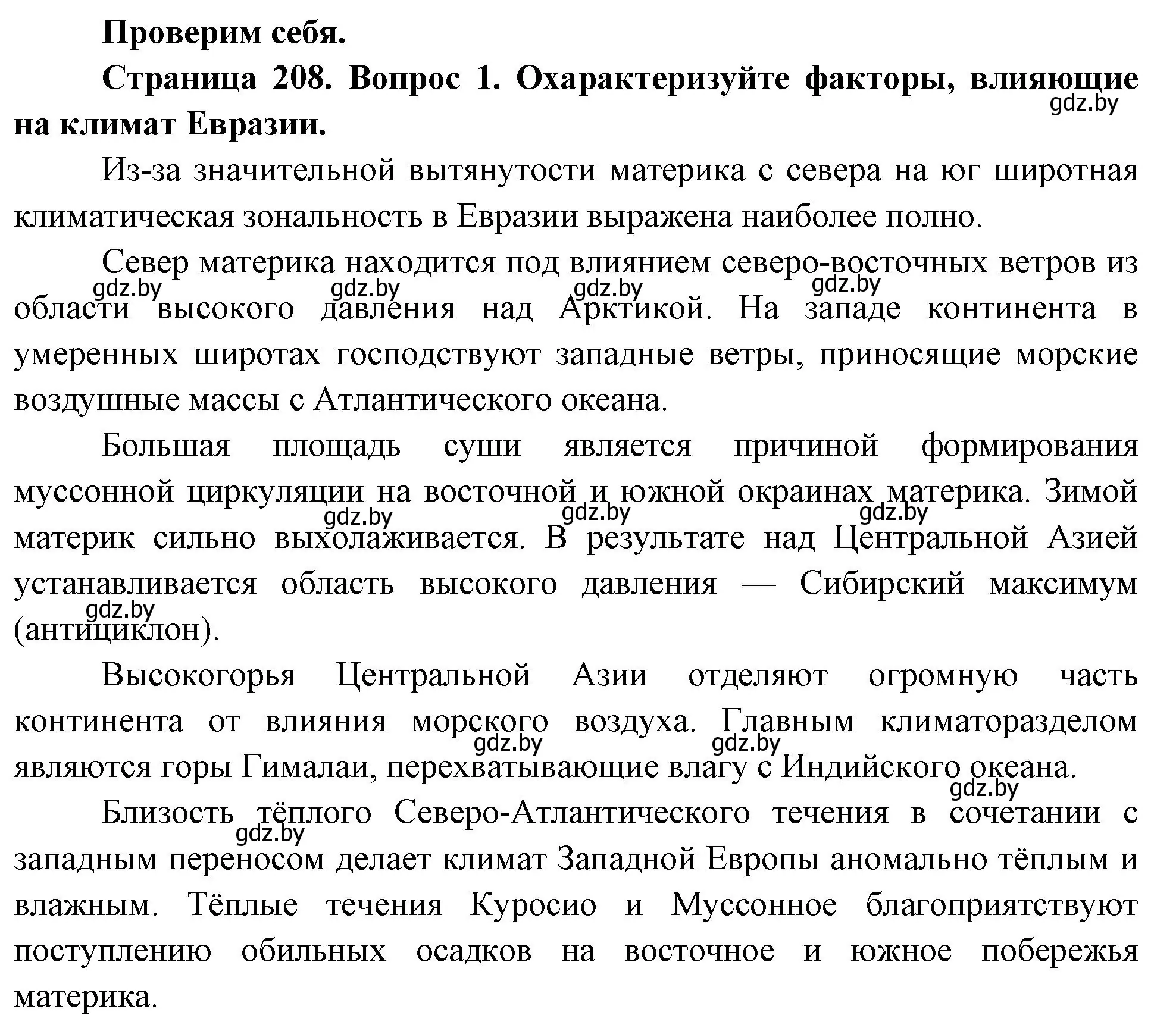 Решение номер 1 (страница 208) гдз по географии 7 класс Кольмакова, Лопух, учебник