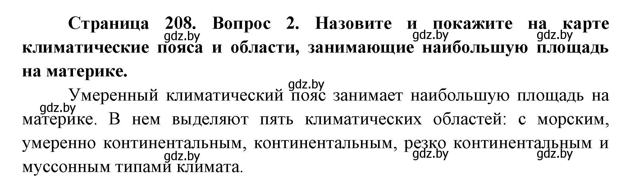 Решение номер 2 (страница 208) гдз по географии 7 класс Кольмакова, Лопух, учебник