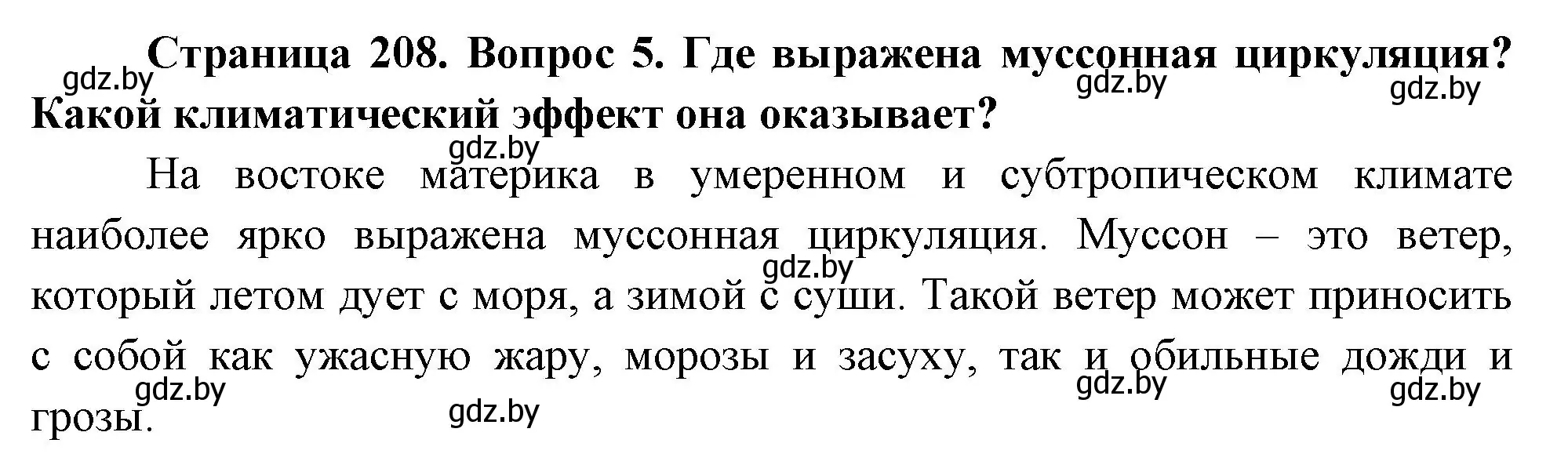 Решение номер 5 (страница 208) гдз по географии 7 класс Кольмакова, Лопух, учебник