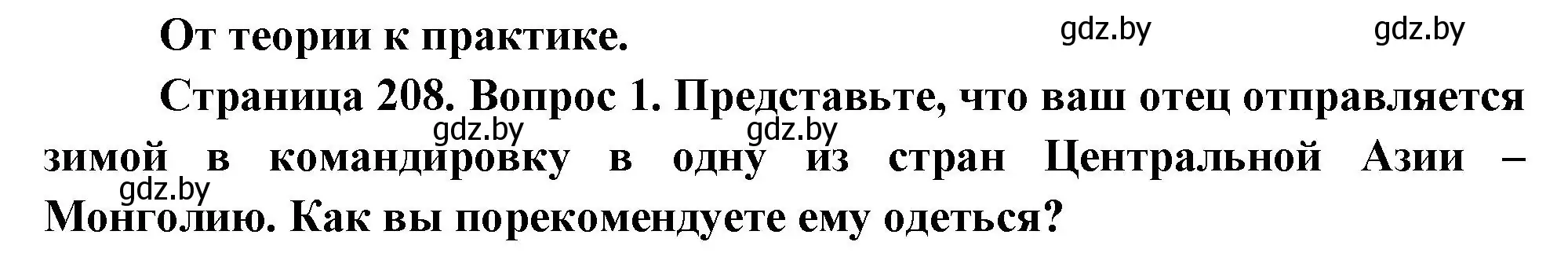 Решение номер 1 (страница 208) гдз по географии 7 класс Кольмакова, Лопух, учебник