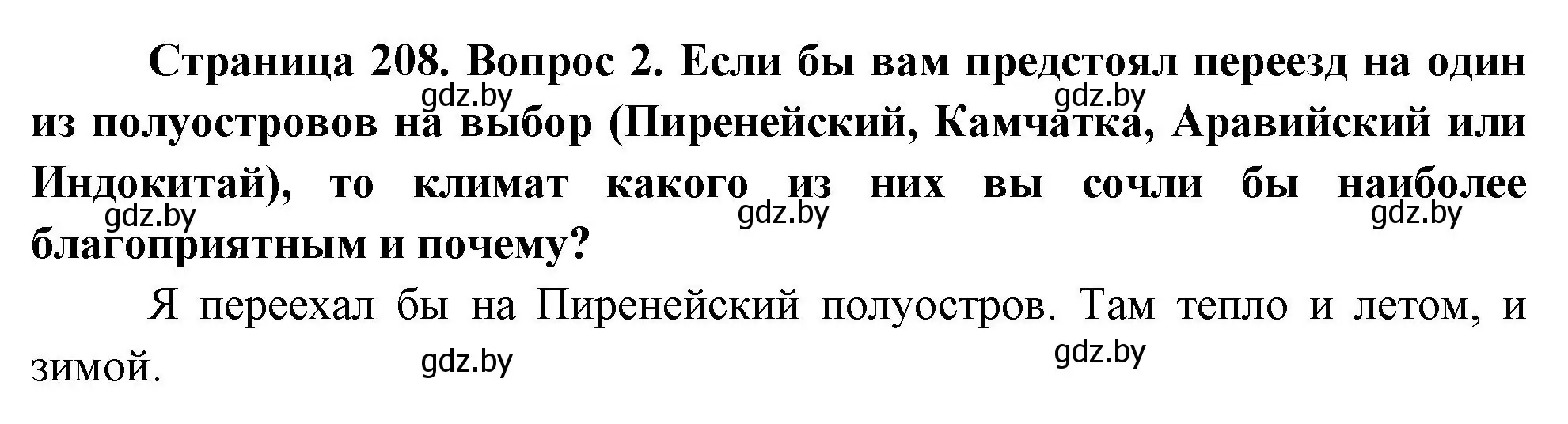 Решение номер 2 (страница 208) гдз по географии 7 класс Кольмакова, Лопух, учебник