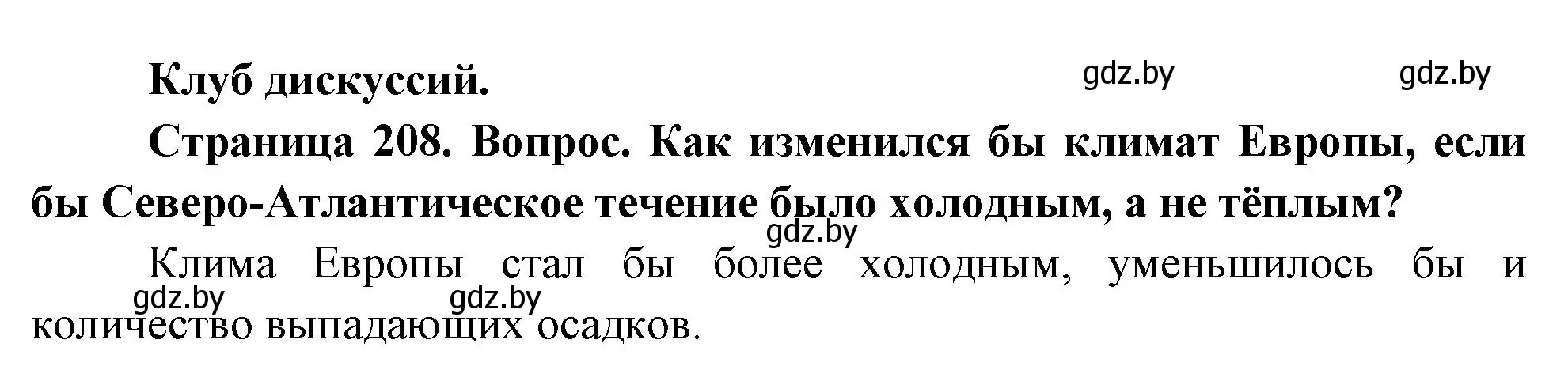 Решение  Клуб дискуссий (страница 208) гдз по географии 7 класс Кольмакова, Лопух, учебник