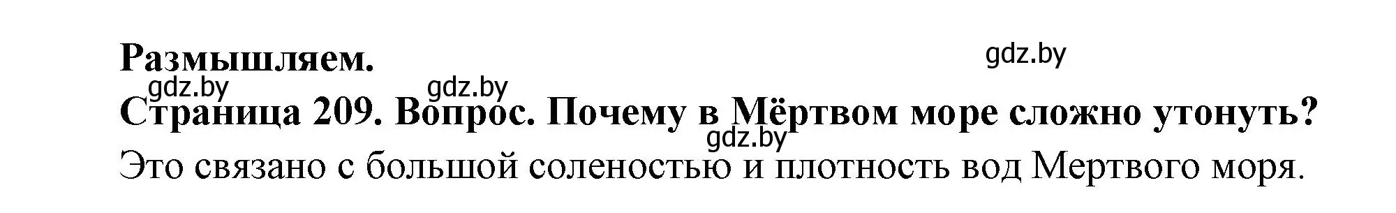 Решение  Размышляем (страница 209) гдз по географии 7 класс Кольмакова, Лопух, учебник