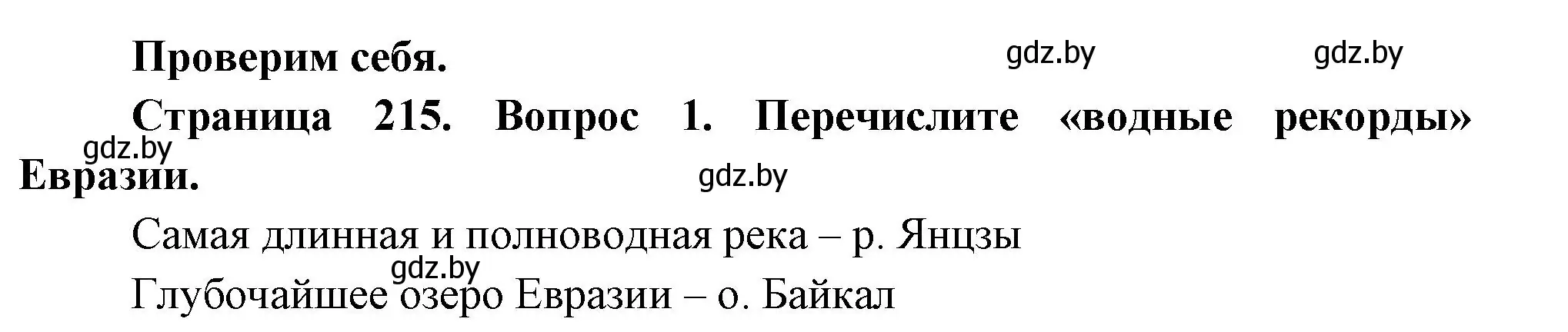 Решение номер 1 (страница 215) гдз по географии 7 класс Кольмакова, Лопух, учебник