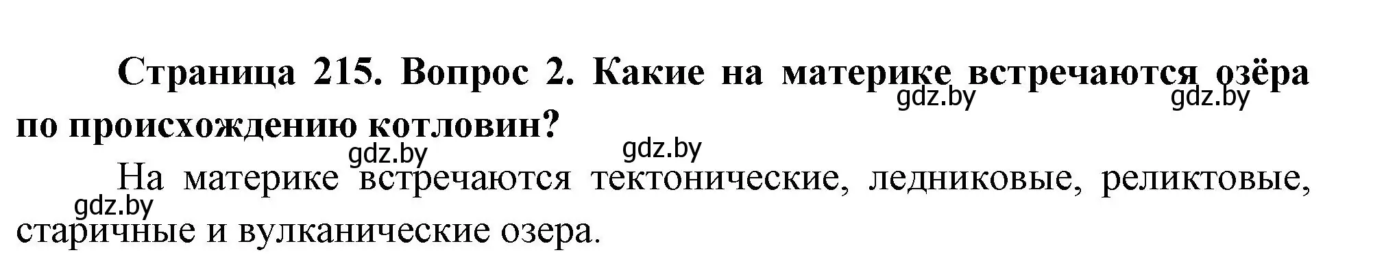 Решение номер 2 (страница 215) гдз по географии 7 класс Кольмакова, Лопух, учебник