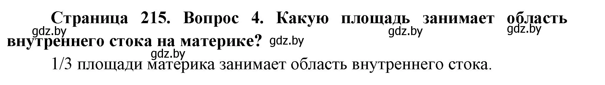 Решение номер 4 (страница 215) гдз по географии 7 класс Кольмакова, Лопух, учебник