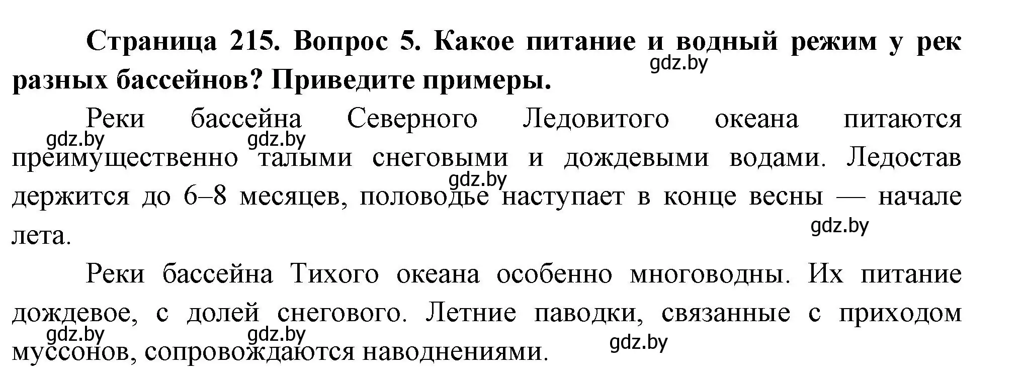 Решение номер 5 (страница 215) гдз по географии 7 класс Кольмакова, Лопух, учебник