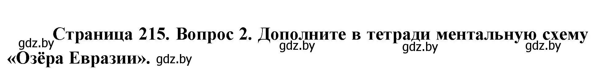 Решение номер 2 (страница 215) гдз по географии 7 класс Кольмакова, Лопух, учебник