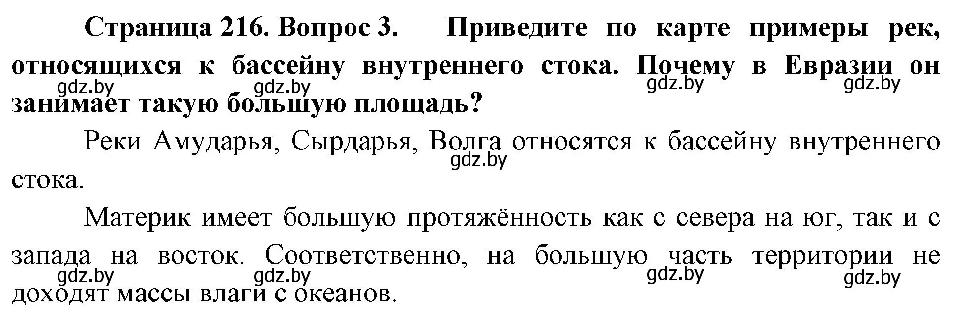 Решение номер 3 (страница 216) гдз по географии 7 класс Кольмакова, Лопух, учебник