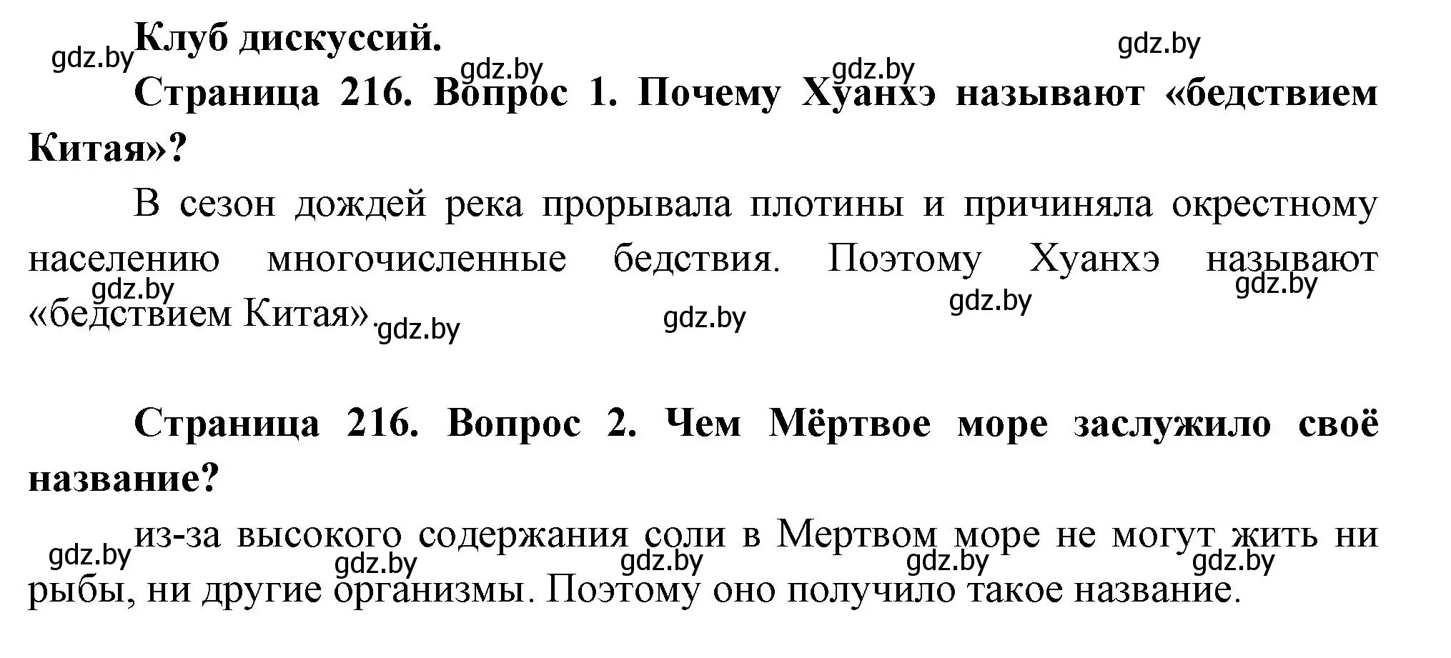 Решение  Клуб дискуссий (страница 216) гдз по географии 7 класс Кольмакова, Лопух, учебник