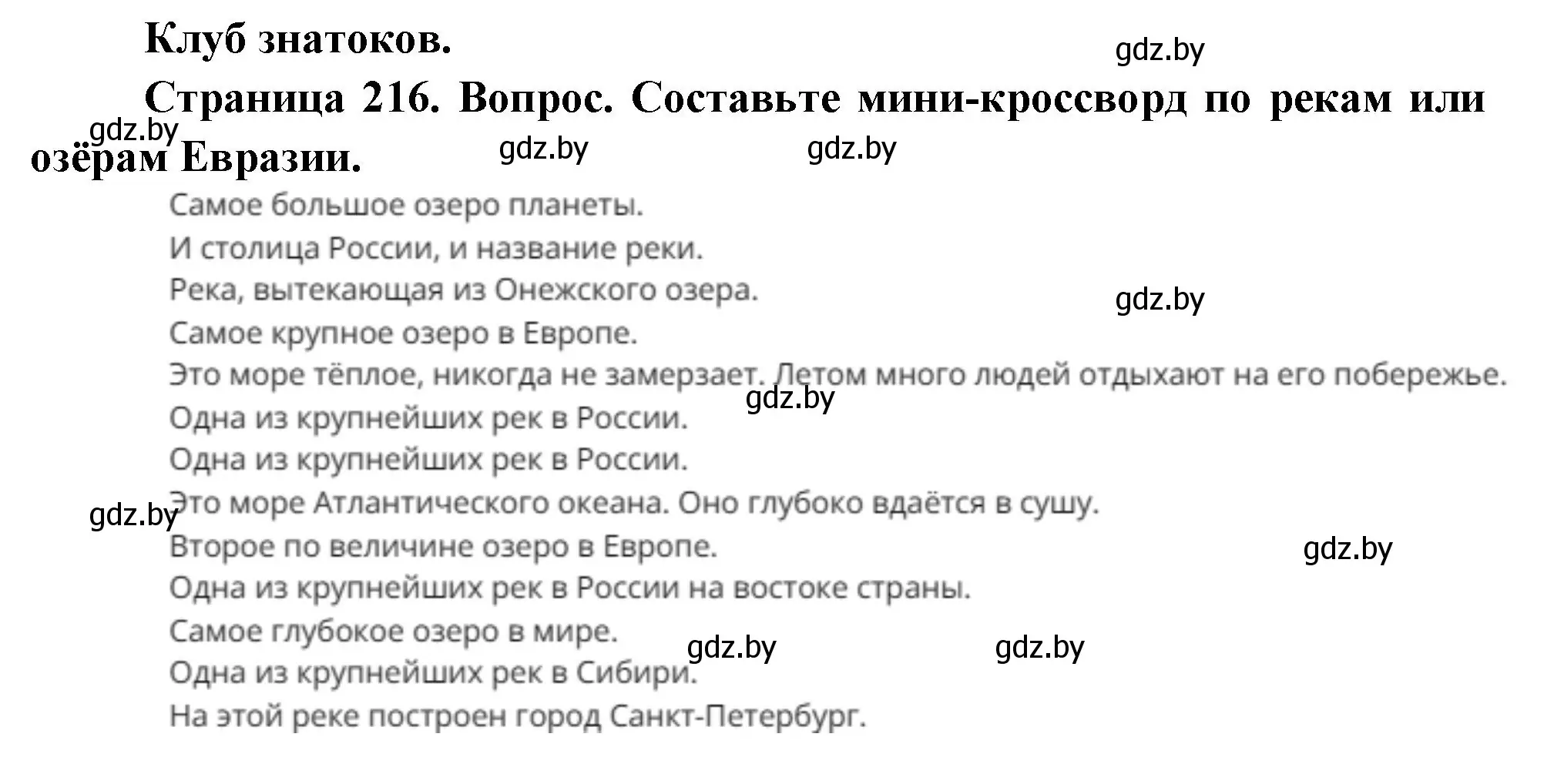 Решение  Клуб знатоков (страница 216) гдз по географии 7 класс Кольмакова, Лопух, учебник