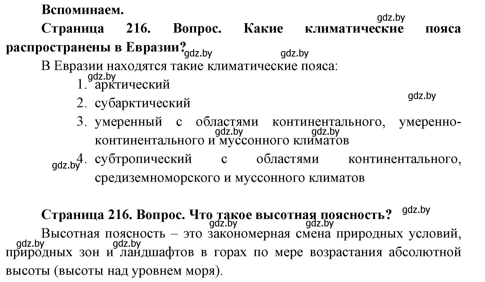 Решение  Вспоминаем (страница 216) гдз по географии 7 класс Кольмакова, Лопух, учебник