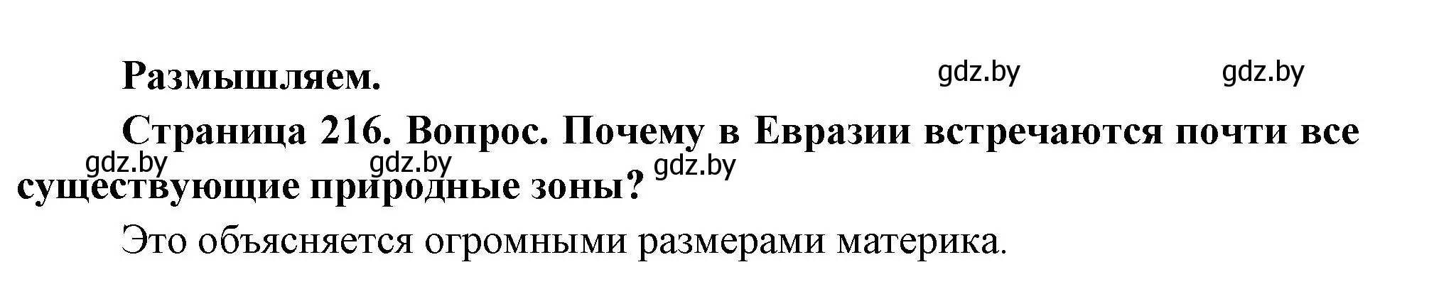 Решение  Размышляем (страница 216) гдз по географии 7 класс Кольмакова, Лопух, учебник