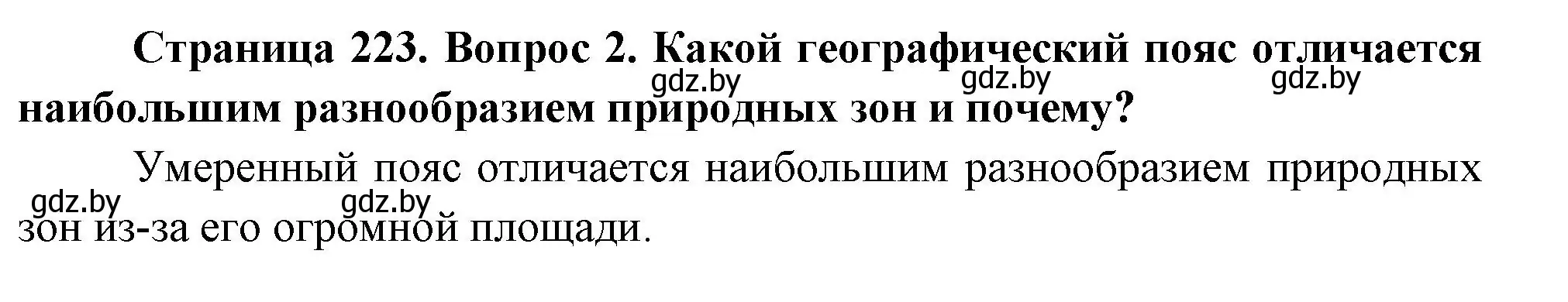 Решение номер 2 (страница 223) гдз по географии 7 класс Кольмакова, Лопух, учебник