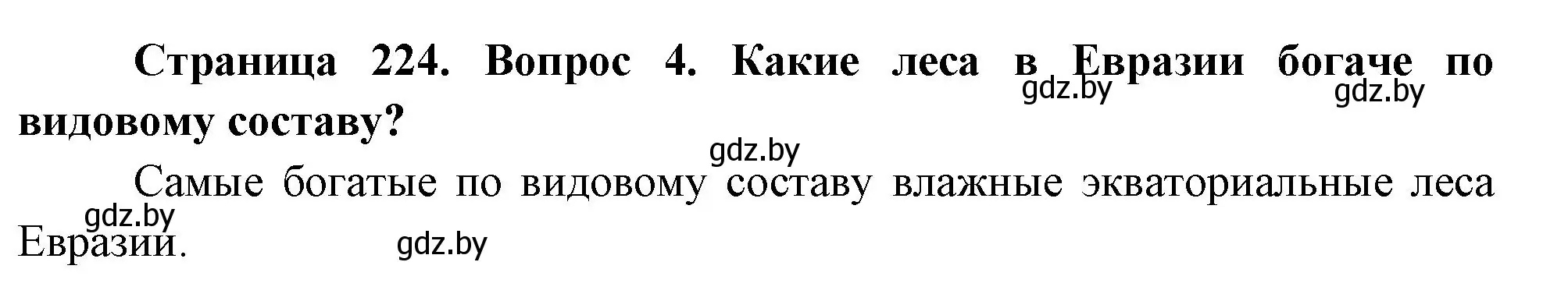 Решение номер 4 (страница 224) гдз по географии 7 класс Кольмакова, Лопух, учебник