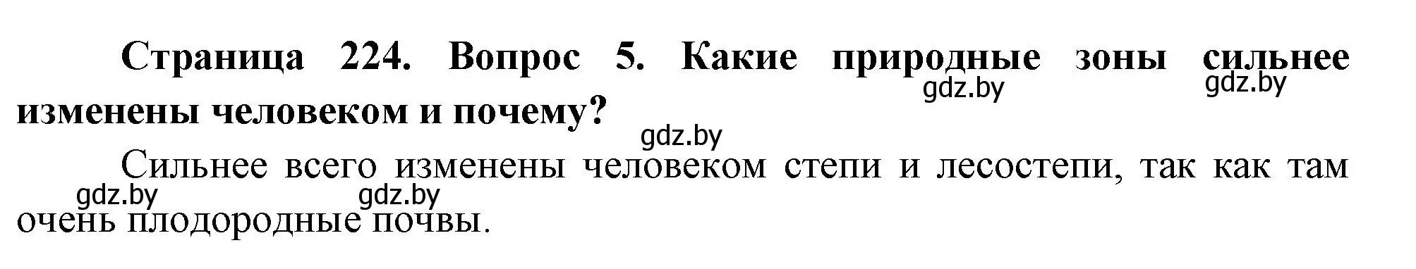 Решение номер 5 (страница 224) гдз по географии 7 класс Кольмакова, Лопух, учебник