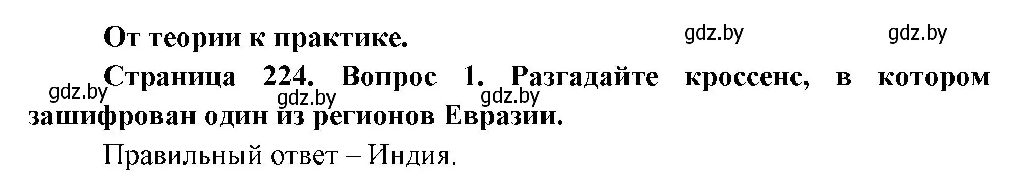Решение номер 1 (страница 224) гдз по географии 7 класс Кольмакова, Лопух, учебник