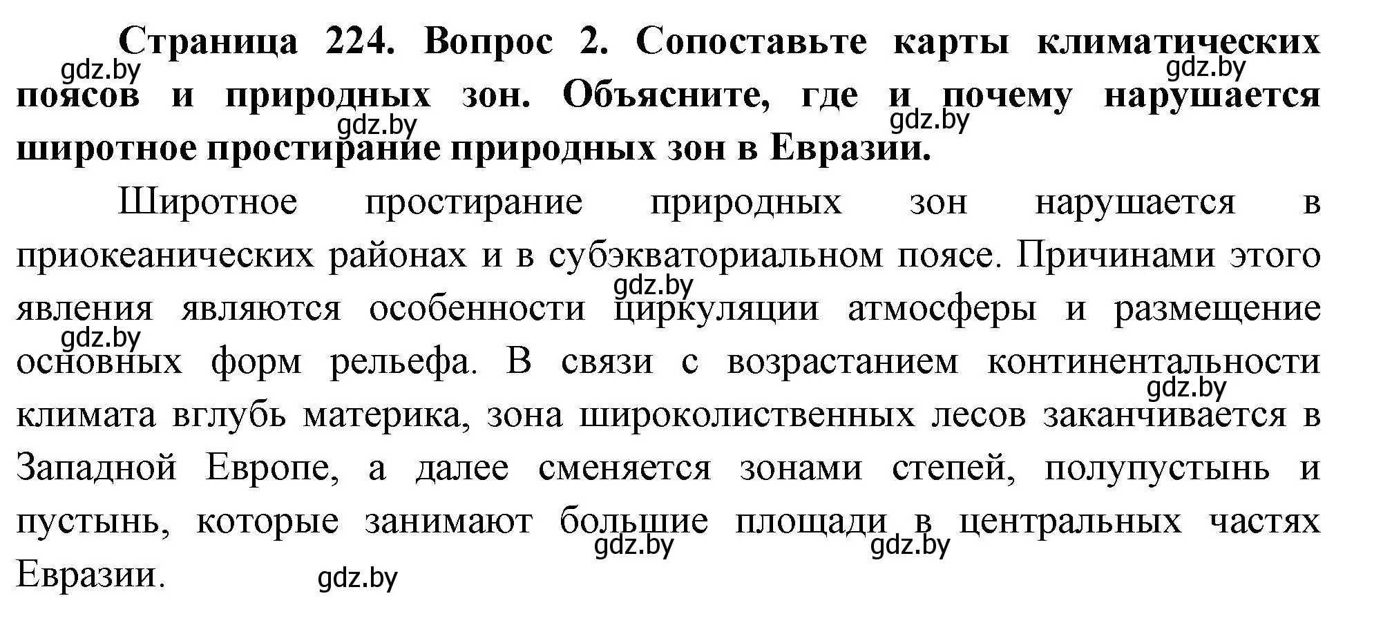 Решение номер 2 (страница 224) гдз по географии 7 класс Кольмакова, Лопух, учебник