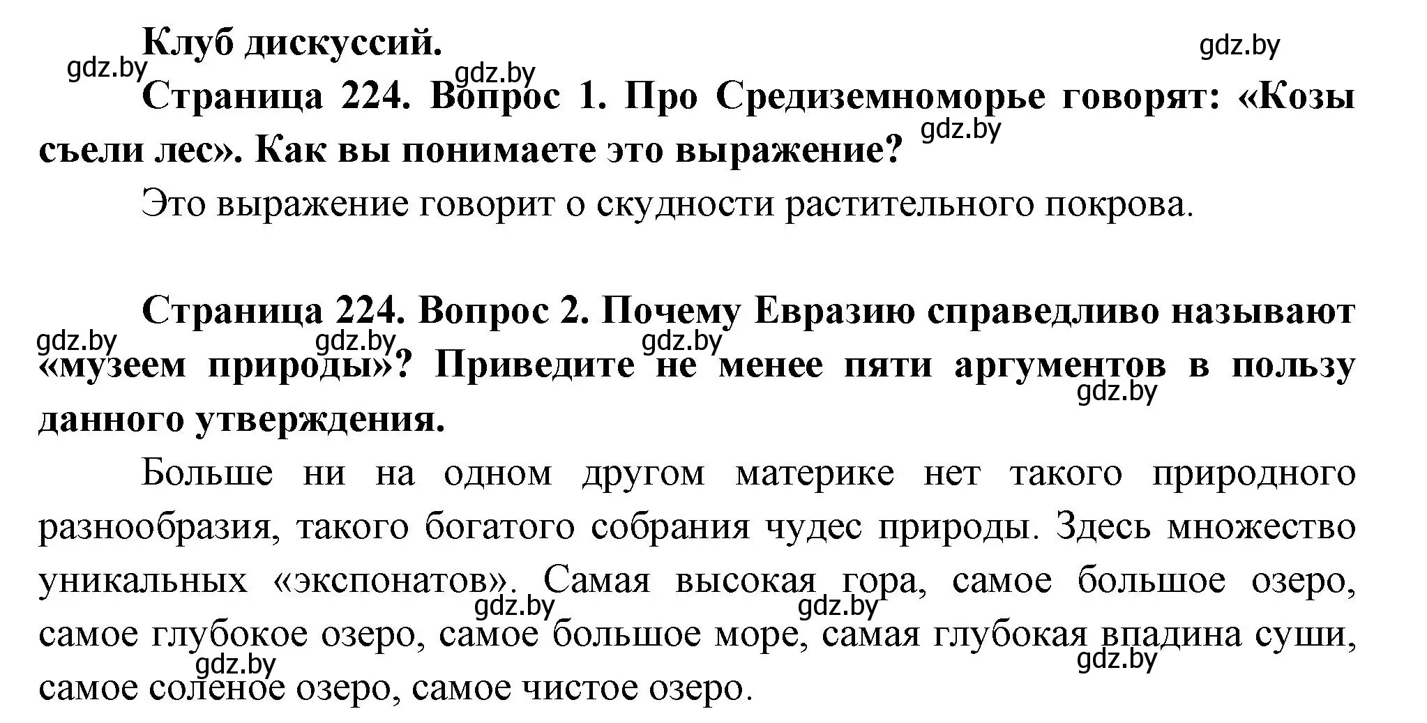 Решение  Клуб дискуссий (страница 224) гдз по географии 7 класс Кольмакова, Лопух, учебник