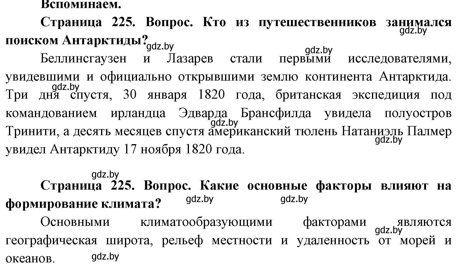 Решение  Вспоминаем (страница 225) гдз по географии 7 класс Кольмакова, Лопух, учебник