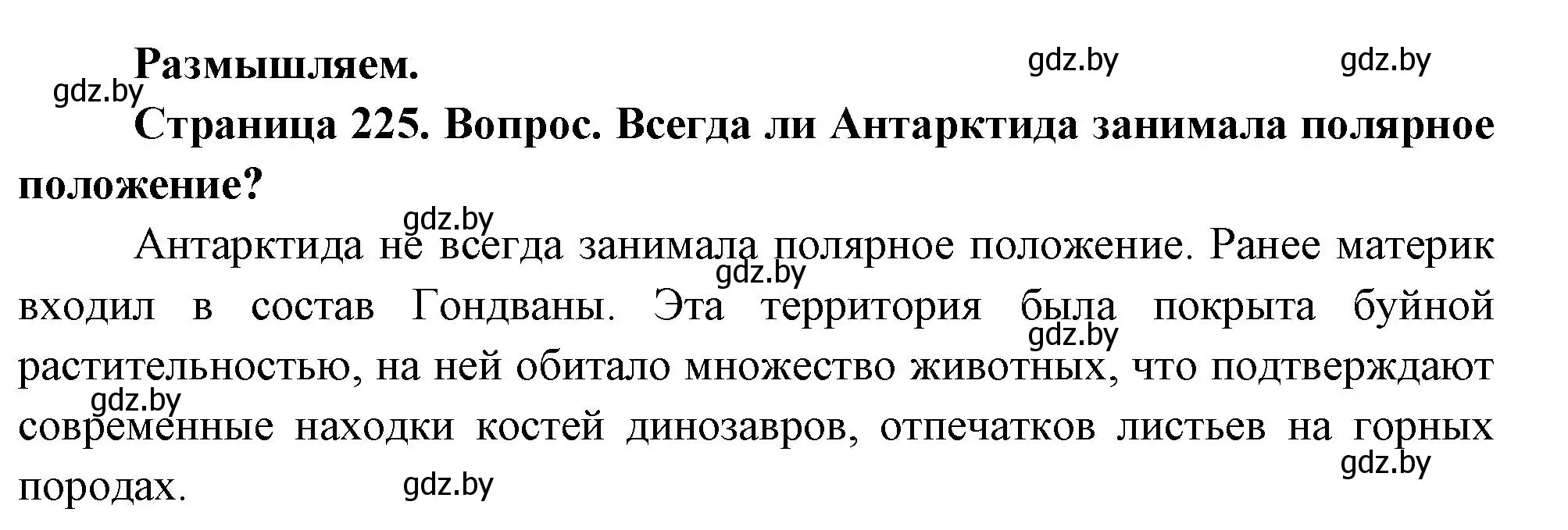 Решение  Размышляем (страница 225) гдз по географии 7 класс Кольмакова, Лопух, учебник