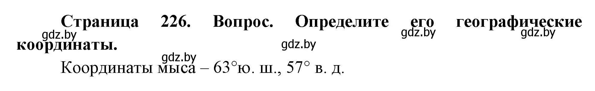 Решение номер 1 (страница 226) гдз по географии 7 класс Кольмакова, Лопух, учебник