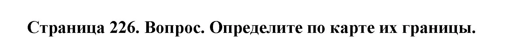 Решение номер 2 (страница 226) гдз по географии 7 класс Кольмакова, Лопух, учебник