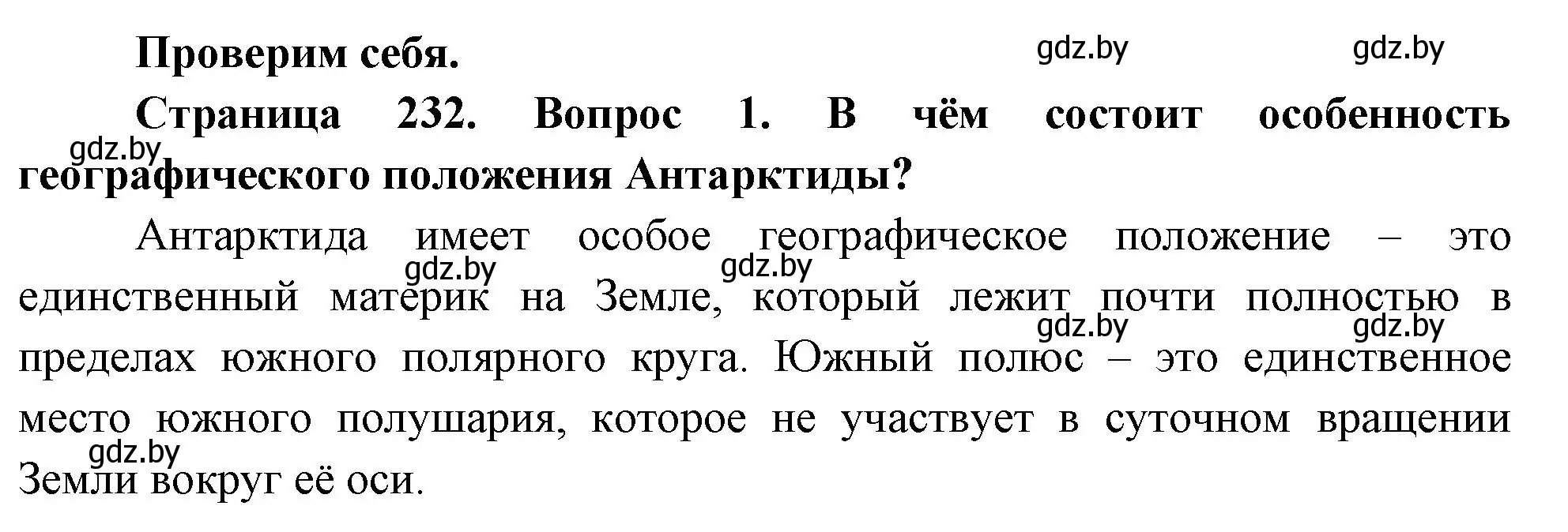 Решение номер 1 (страница 232) гдз по географии 7 класс Кольмакова, Лопух, учебник