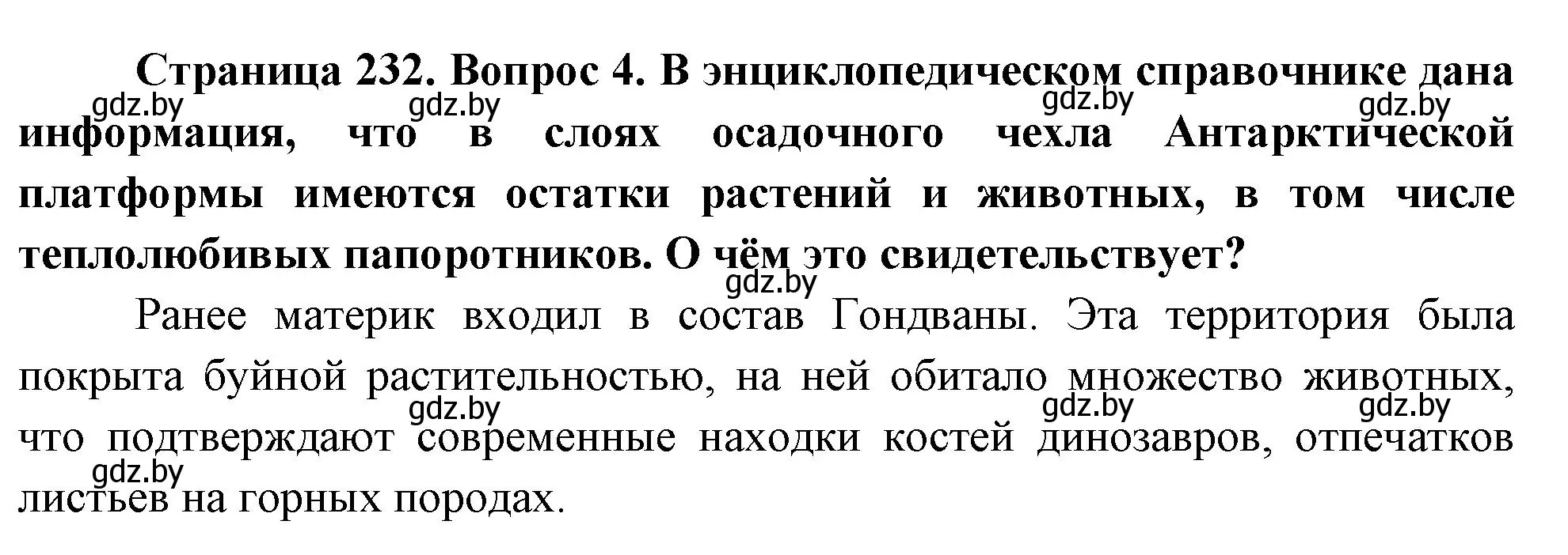 Решение номер 4 (страница 232) гдз по географии 7 класс Кольмакова, Лопух, учебник