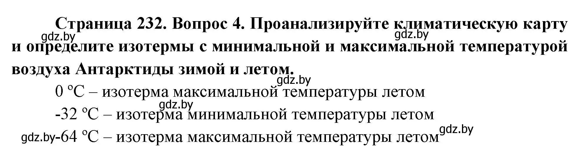 Решение номер 4 (страница 232) гдз по географии 7 класс Кольмакова, Лопух, учебник