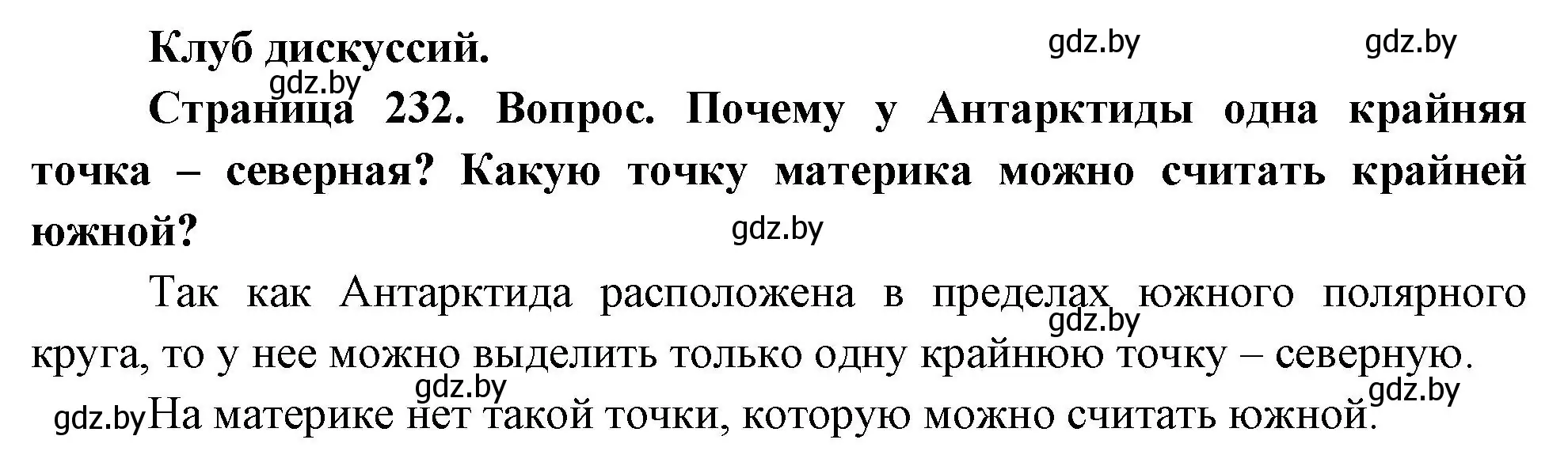 Решение  Клуб дискуссий (страница 232) гдз по географии 7 класс Кольмакова, Лопух, учебник