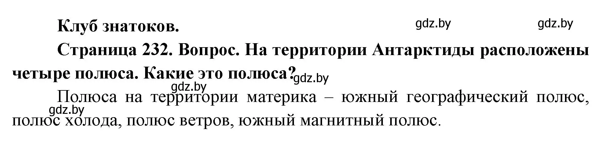 Решение  Клуб знатоков (страница 232) гдз по географии 7 класс Кольмакова, Лопух, учебник