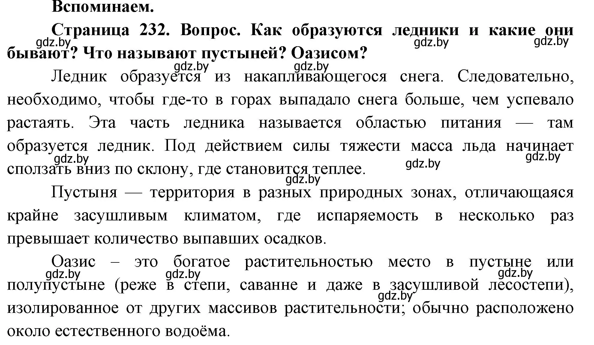 Решение  Вспоминаем (страница 232) гдз по географии 7 класс Кольмакова, Лопух, учебник