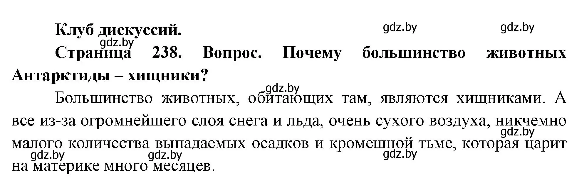 Решение  Клуб дискуссий (страница 238) гдз по географии 7 класс Кольмакова, Лопух, учебник