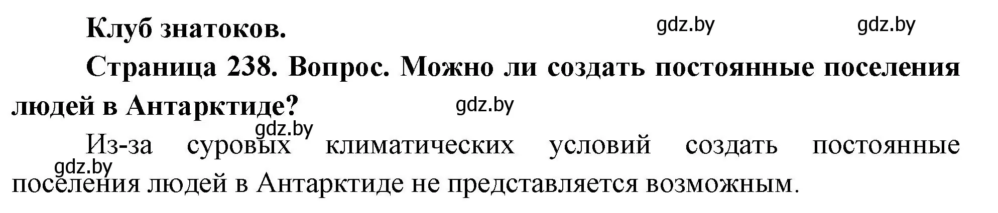 Решение  Клуб знатоков (страница 238) гдз по географии 7 класс Кольмакова, Лопух, учебник