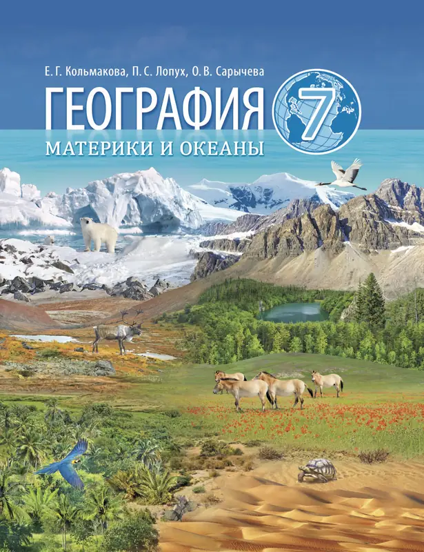 ГДЗ по географии 7 класс учебник Кольмакова, Лопух, Сарычева из-во Адукацыя i выхаванне