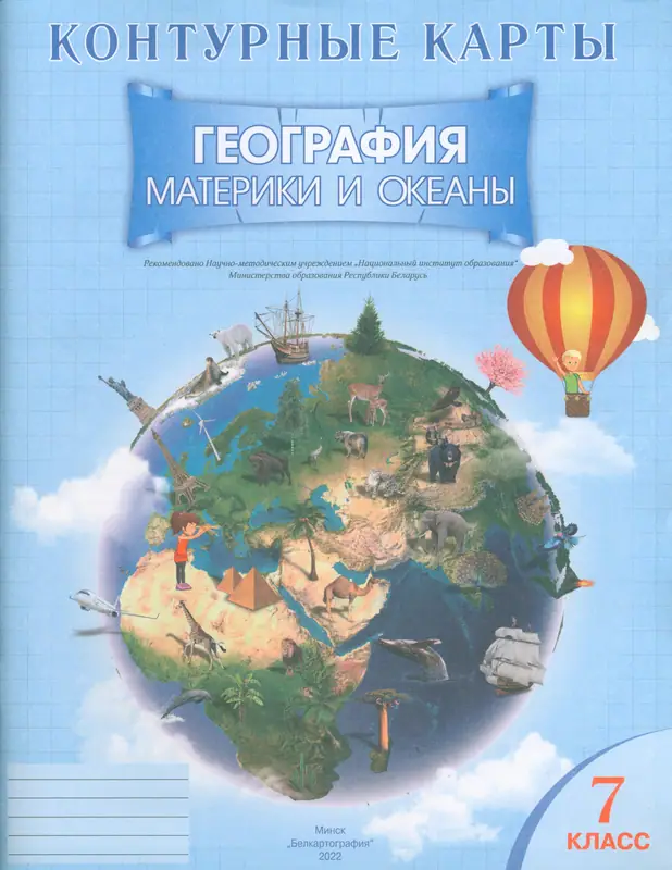 ГДЗ по географии 7 класс контурные карты Кольмакова, Сарычева из-во Белкартография
