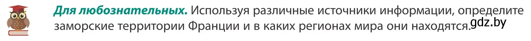 Условие  Для любознательных (страница 147) гдз по географии 8 класс Лопух, Стреха, учебник