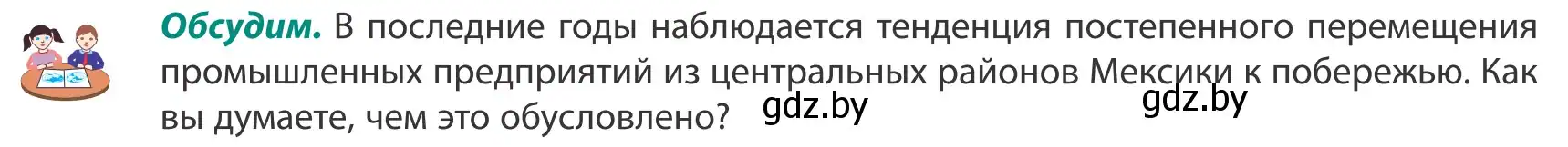 Условие  Обсудим (страница 213) гдз по географии 8 класс Лопух, Стреха, учебник