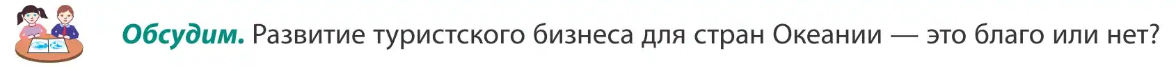 Условие  Обсудим (страница 247) гдз по географии 8 класс Лопух, Стреха, учебник