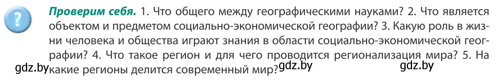 Условие  Проверим себя (страница 11) гдз по географии 8 класс Лопух, Стреха, учебник