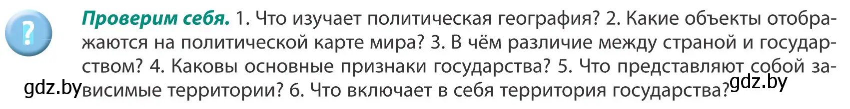 Условие  Проверим себя (страница 15) гдз по географии 8 класс Лопух, Стреха, учебник