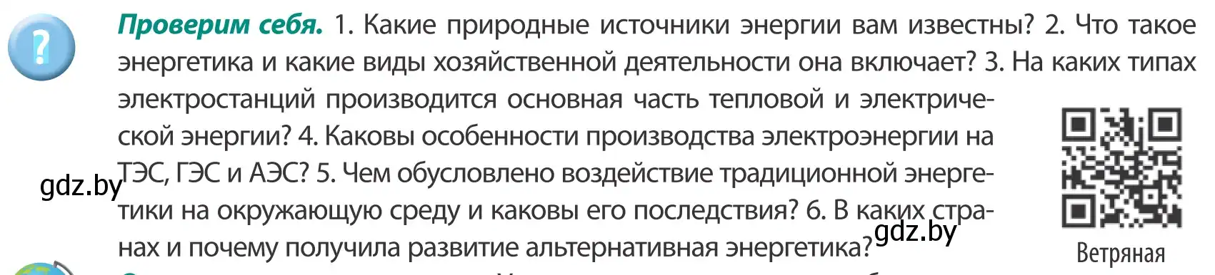 Условие  Проверим себя (страница 95) гдз по географии 8 класс Лопух, Стреха, учебник