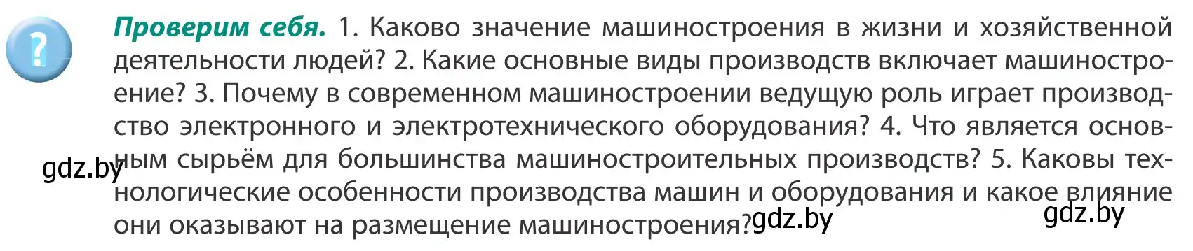 Условие  Проверим себя (страница 104) гдз по географии 8 класс Лопух, Стреха, учебник