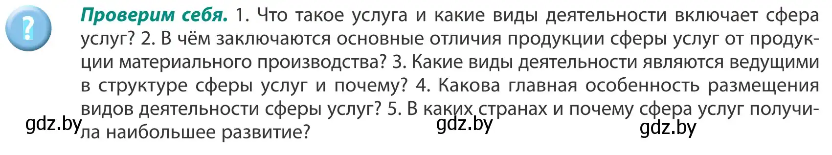 Условие  Проверим себя (страница 119) гдз по географии 8 класс Лопух, Стреха, учебник