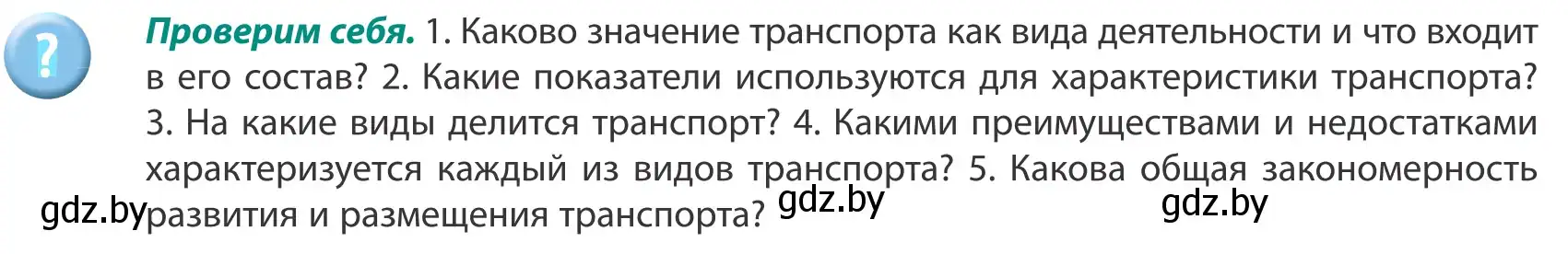 Условие  Проверим себя (страница 124) гдз по географии 8 класс Лопух, Стреха, учебник