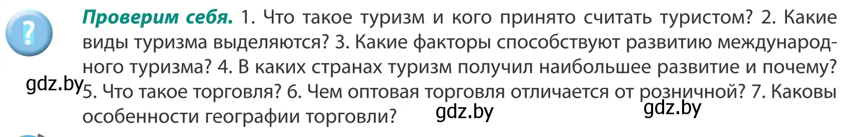 Условие  Проверим себя (страница 127) гдз по географии 8 класс Лопух, Стреха, учебник