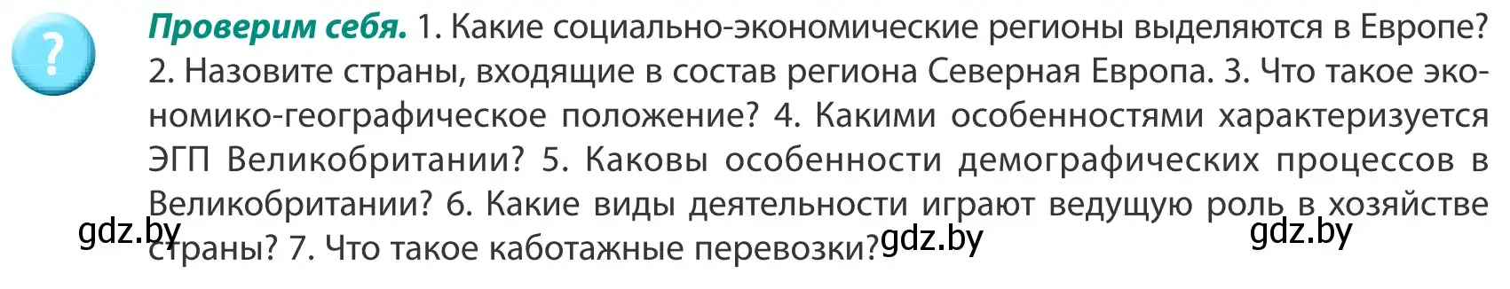 Условие  Проверим себя (страница 132) гдз по географии 8 класс Лопух, Стреха, учебник